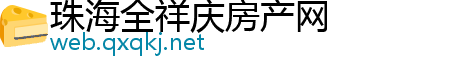 珠海全祥庆房产网